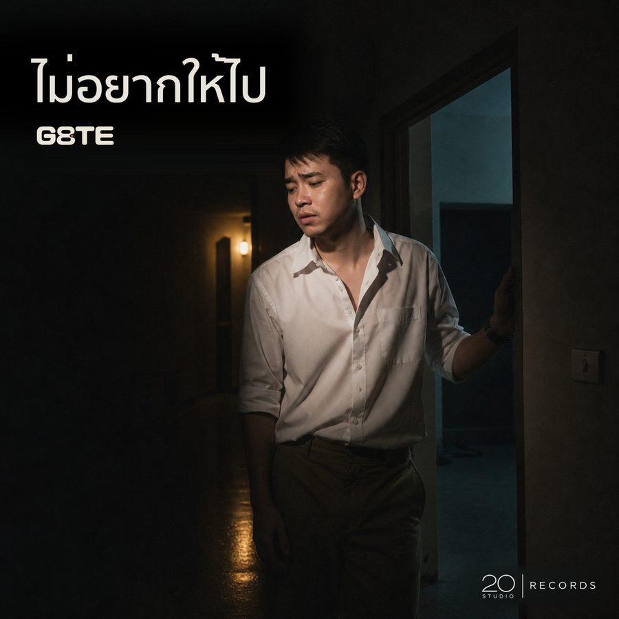 G8TE — ไม่อยากให้ไป