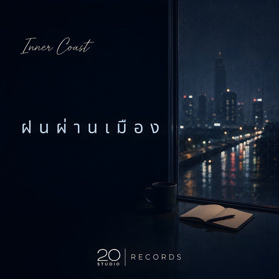 Inner Coast — ฝนผ่านเมือง