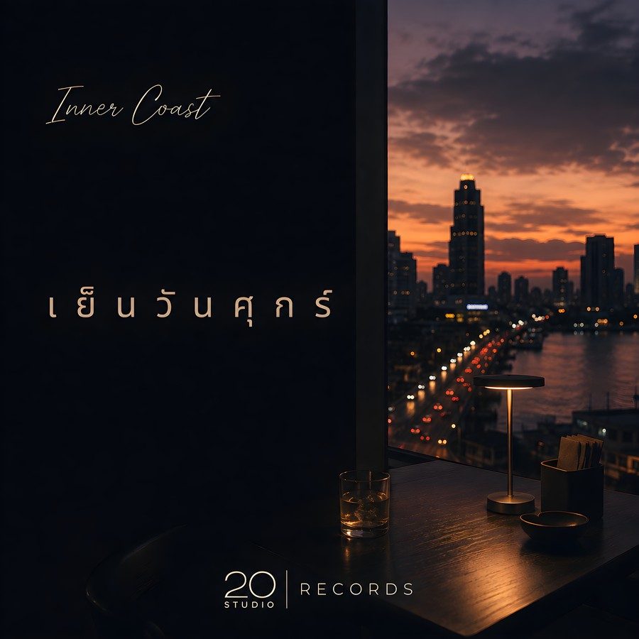 Inner Coast — เย็นวันศุกร์