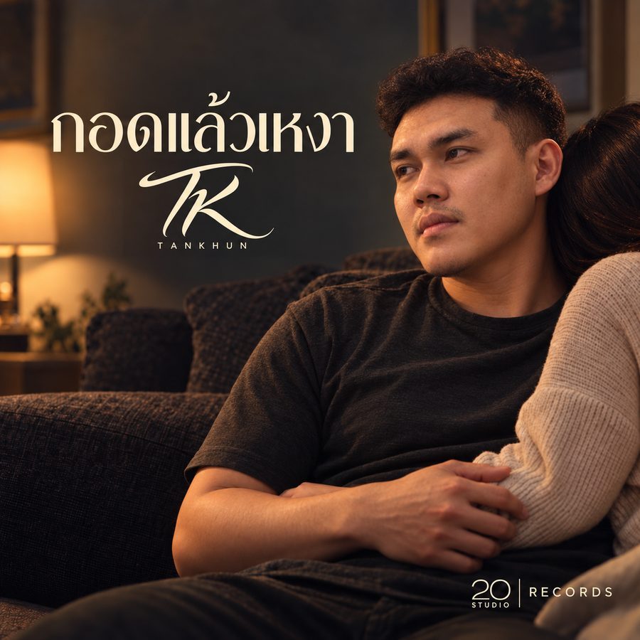 TANKHUN — กอดแล้วเหงา