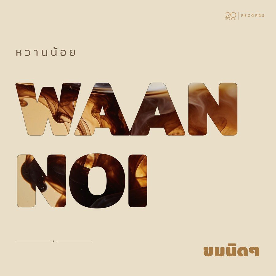WAAN-NOI — ขมนิดๆ (a little bitter.)